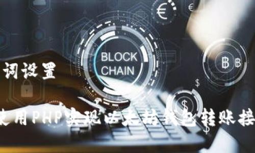 和关键词设置

 如何使用PHP实现以太坊钱包转账接口详解