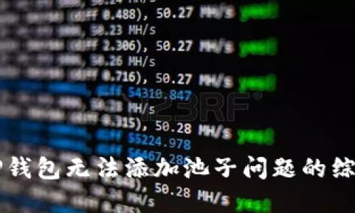 解决TP钱包无法添加池子问题的综合指南