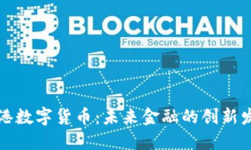上海临港数字货币：未来金融的创新发展方向