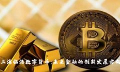 上海临港数字货币：未来金融的创新发展方向