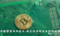 官方数字货币的定义、特点及其对未来经济的影