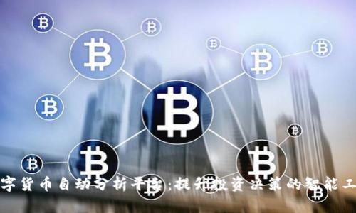 数字货币自动分析平台：提升投资决策的智能工具