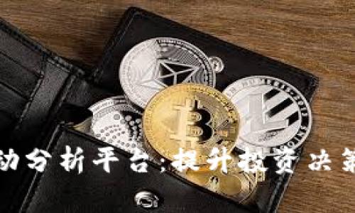数字货币自动分析平台：提升投资决策的智能工具