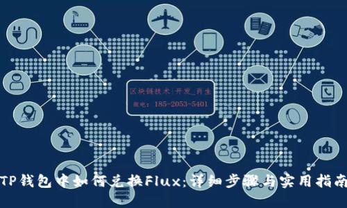 TP钱包中如何兑换Flux：详细步骤与实用指南