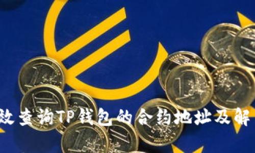如何有效查询TP钱包的合约地址及解决方法?