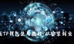 手机版TP钱包使用教程：从安装到交易详解