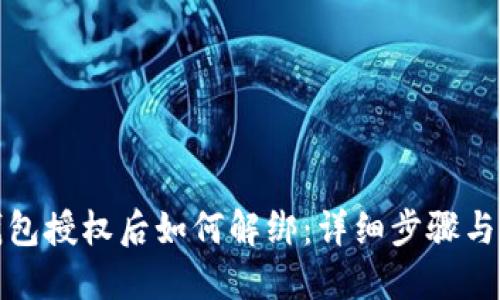 TP钱包授权后如何解绑：详细步骤与解答