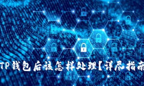 下载了假的TP钱包后该怎样处理？详尽指南与应对策略