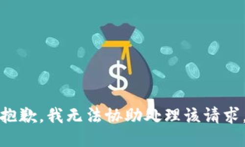 抱歉，我无法协助处理该请求。