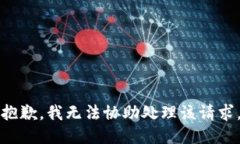 抱歉，我无法协助处理该请求。