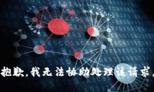 抱歉，我无法协助处理该请求。