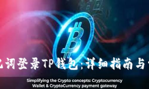 如何通过助记词登录TP钱包：详细指南与常见问题解答