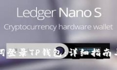 如何通过助记词登录TP钱包：详细指南与常见问题