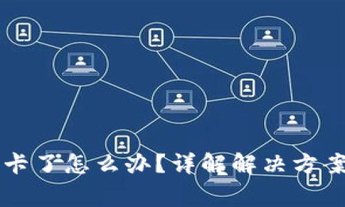 以太坊钱包卡了怎么办？详解解决方案及注意事项