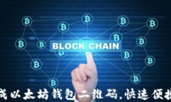 如何轻松生成以太坊钱包二维码，快速便捷的资