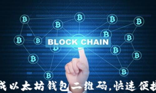 
如何轻松生成以太坊钱包二维码，快速便捷的资产管理