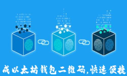 
如何轻松生成以太坊钱包二维码，快速便捷的资产管理