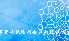 央行数字货币试运行企业的现状与发展前景