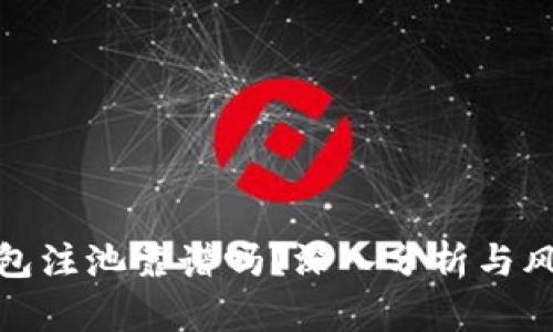 : TP钱包注池靠谱吗？深入分析与风险评估