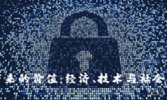 数字货币带来的价值：经济、技术与社会的深刻