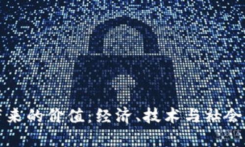 数字货币带来的价值：经济、技术与社会的深刻变革