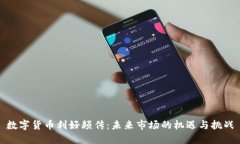 数字货币利好频传：未来市场的机遇与挑战