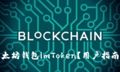 如何安全下载以太坊钱包imToken？用户指南与常见