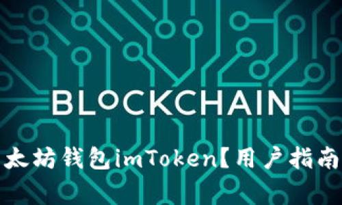 如何安全下载以太坊钱包imToken？用户指南与常见问题解答