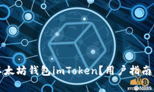 如何安全下载以太坊钱包imToken？用户指南与常见问题解答