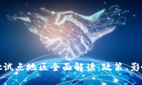 数字货币首批试点地区全面解读：政策、影响及未来发展