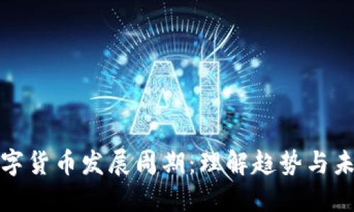 数字货币发展周期：理解趋势与未来