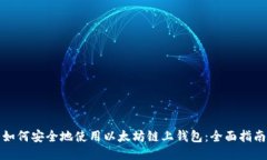 如何安全地使用以太坊链上钱包：全面指南