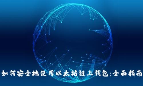 如何安全地使用以太坊链上钱包：全面指南