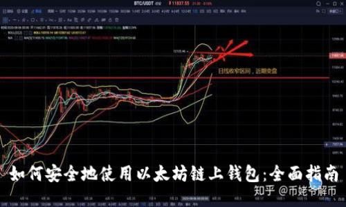 如何安全地使用以太坊链上钱包：全面指南