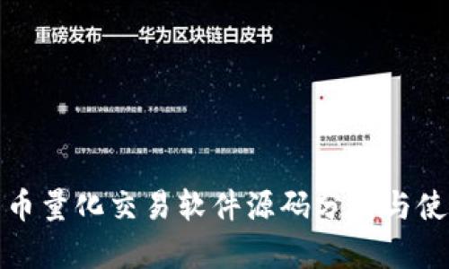 数字货币量化交易软件源码分析与使用指南