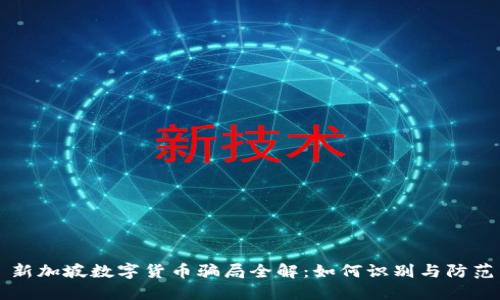 新加坡数字货币骗局全解：如何识别与防范