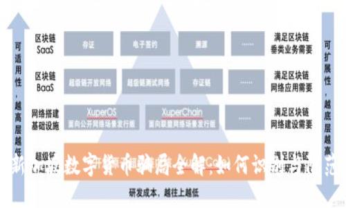 新加坡数字货币骗局全解：如何识别与防范