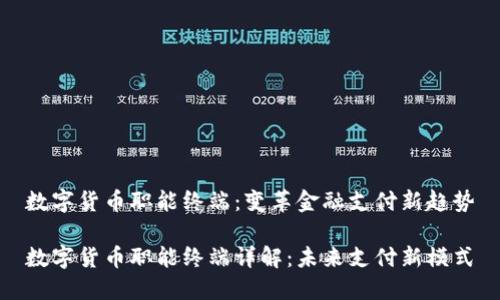 数字货币职能终端：变革金融支付新趋势

数字货币职能终端详解：未来支付新模式