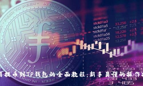 欧易提币到TP钱包的全面教程：新手易懂的操作指南