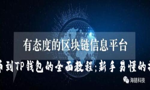 欧易提币到TP钱包的全面教程：新手易懂的操作指南