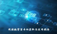 我国数字货币的获取及使用指南