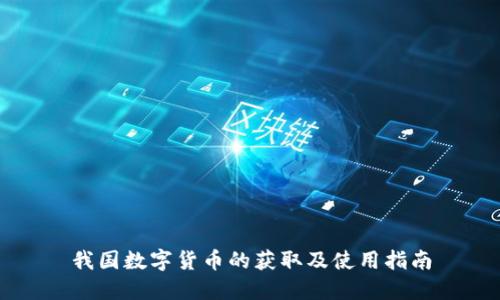 我国数字货币的获取及使用指南