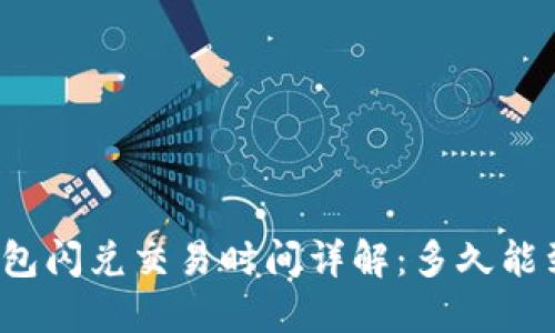 TP钱包闪兑交易时间详解：多久能到账？
