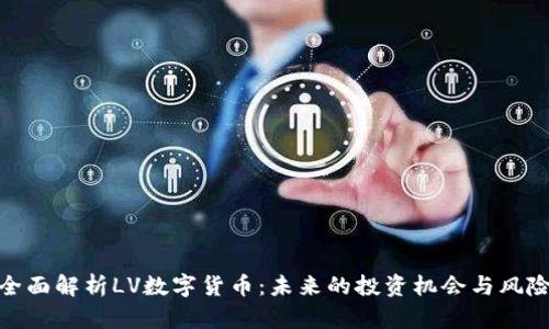 全面解析LV数字货币：未来的投资机会与风险