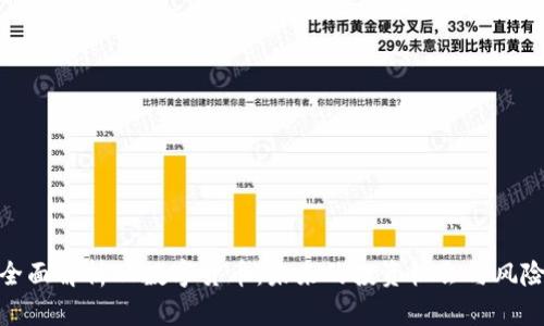 全面解析LV数字货币：未来的投资机会与风险