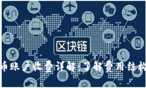 数字货币账户收费详解：了解费用结构与策略