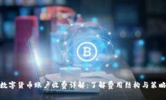 数字货币账户收费详解：了解费用结构与策略