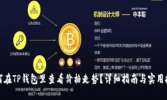 如何在TP钱包里查看价格走势？详细指南与实用技