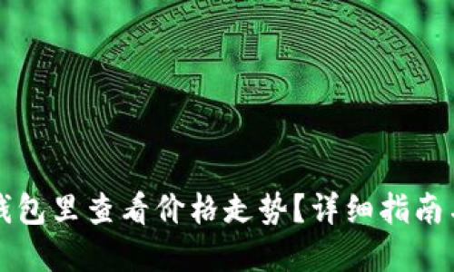 如何在TP钱包里查看价格走势？详细指南与实用技巧