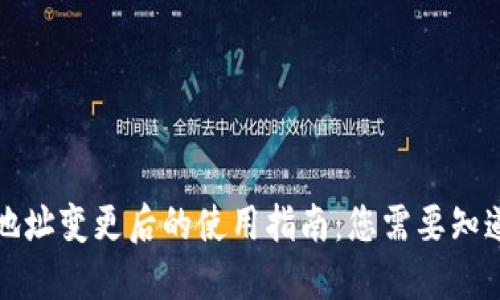 TP钱包地址变更后的使用指南：您需要知道的一切
